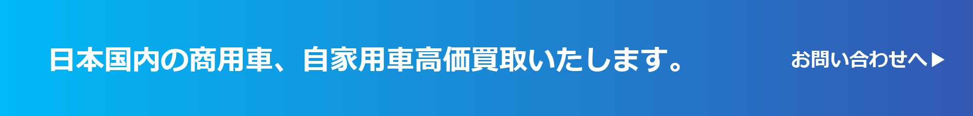 日本国内の商用車、自家用車高価買取いたします。