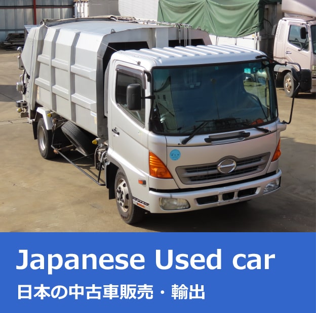 日本の中古車販売・輸出