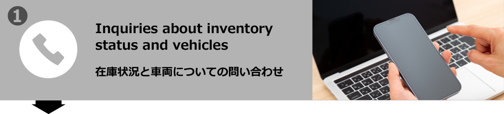 在庫状況と車両についての問い合わせ