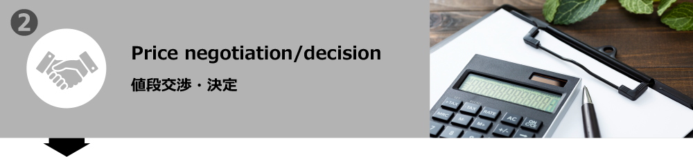 値段交渉・決定