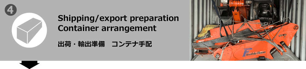 出荷・輸出準備　コンテナ手配