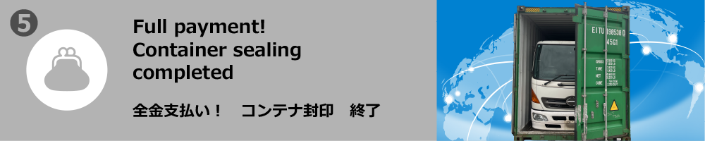 全金支払い！　コンテナ封印　終了