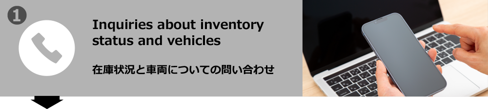 在庫状況と車両についての問い合わせ